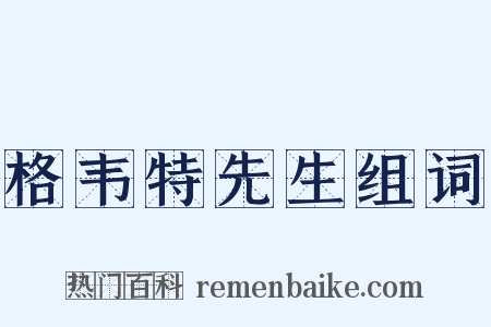 格韦特先生组词是什么意思的图片